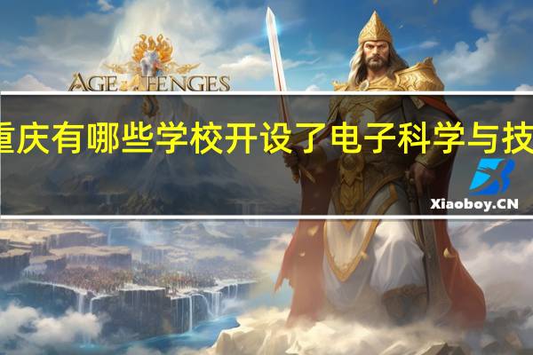 重庆有哪些学校开设了电子科学与技术专业