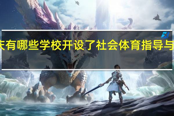 重庆有哪些学校开设了社会体育指导与管理专业