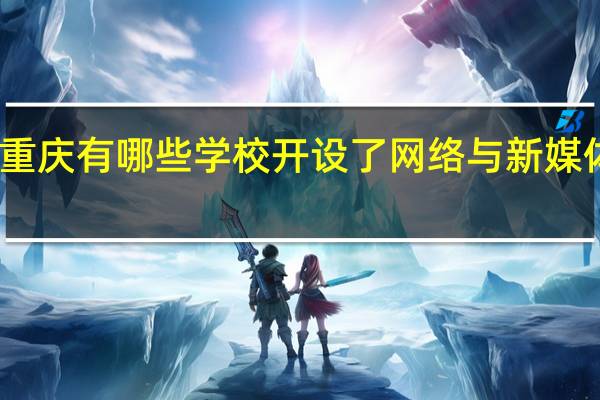 重庆有哪些学校开设了网络与新媒体专业