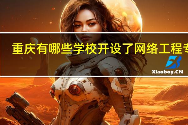 重庆有哪些学校开设了网络工程专业