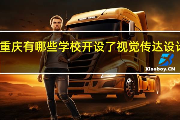 重庆有哪些学校开设了视觉传达设计专业