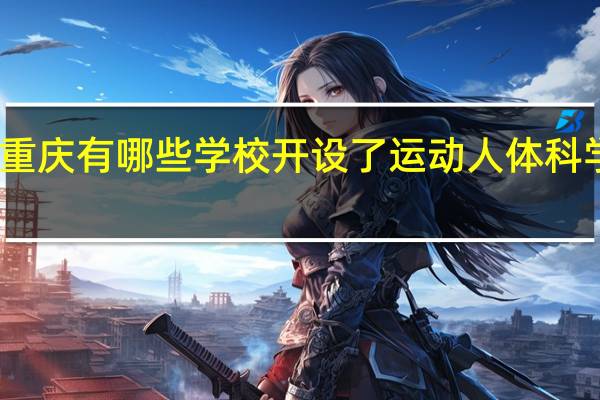 重庆有哪些学校开设了运动人体科学专业