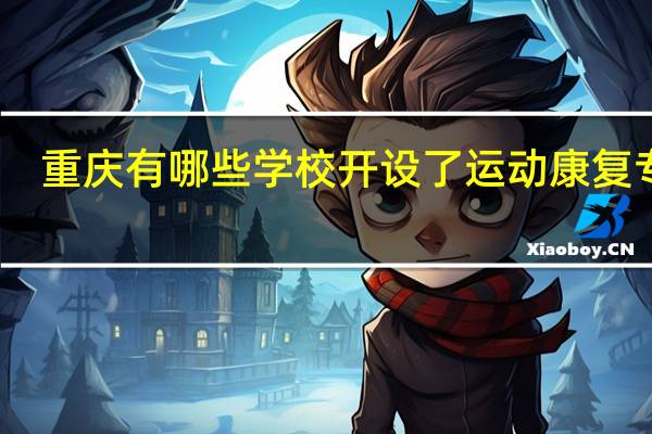 重庆有哪些学校开设了运动康复专业