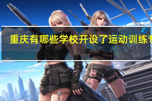 重庆有哪些学校开设了运动训练专业