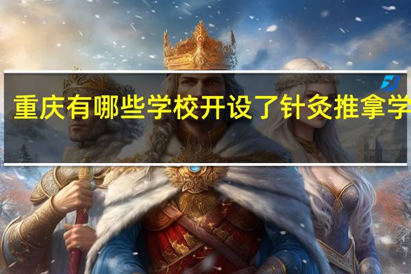 重庆有哪些学校开设了针灸推拿学专业