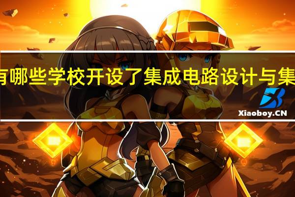重庆有哪些学校开设了集成电路设计与集成系统专业