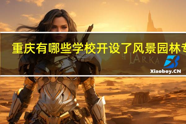 重庆有哪些学校开设了风景园林专业