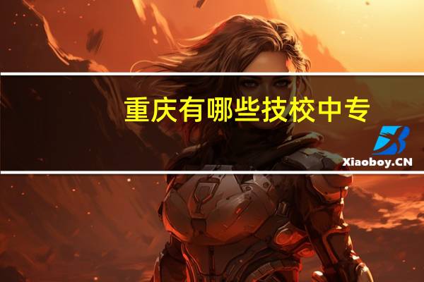 重庆有哪些技校中专