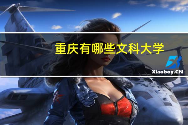 重庆有哪些文科大学