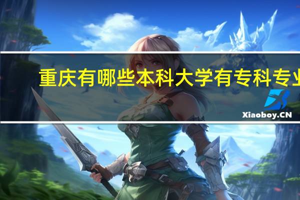 重庆有哪些本科大学有专科专业