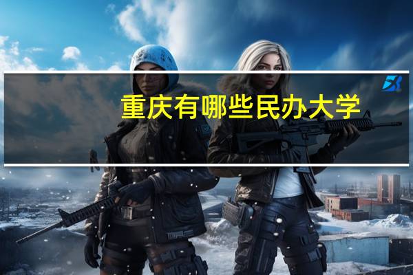 重庆有哪些民办大学