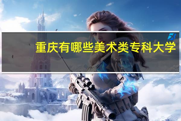 重庆有哪些美术类专科大学