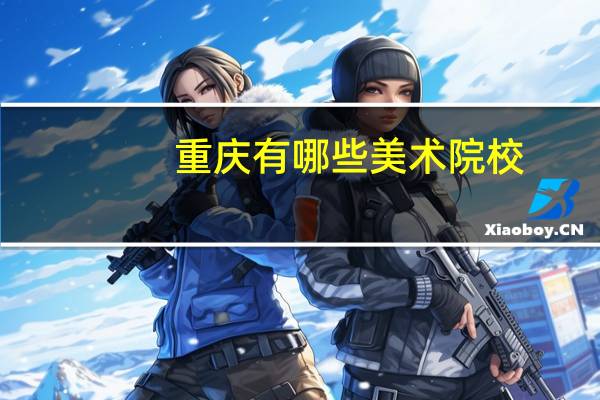 重庆有哪些美术院校