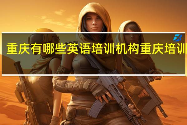 重庆有哪些英语培训机构 重庆培训机构