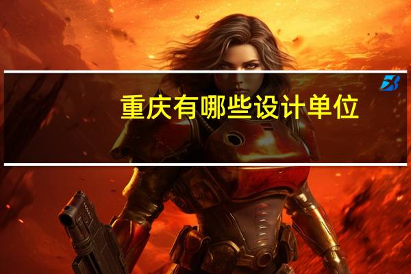 重庆有哪些设计单位