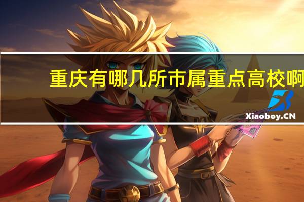 重庆有哪几所市属重点高校啊