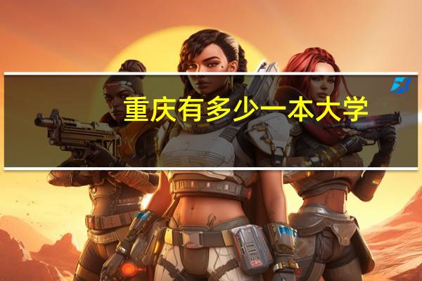 重庆有多少一本大学