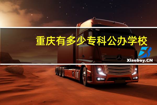 重庆有多少专科公办学校