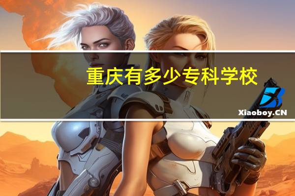 重庆有多少专科学校