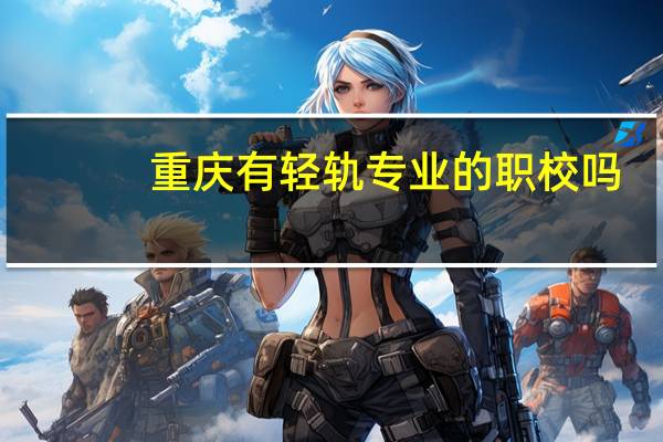 重庆有轻轨专业的职校吗