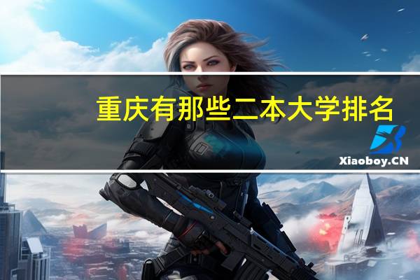 重庆有那些二本大学排名