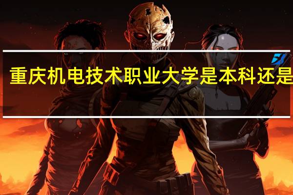 重庆机电技术职业大学是本科还是专科