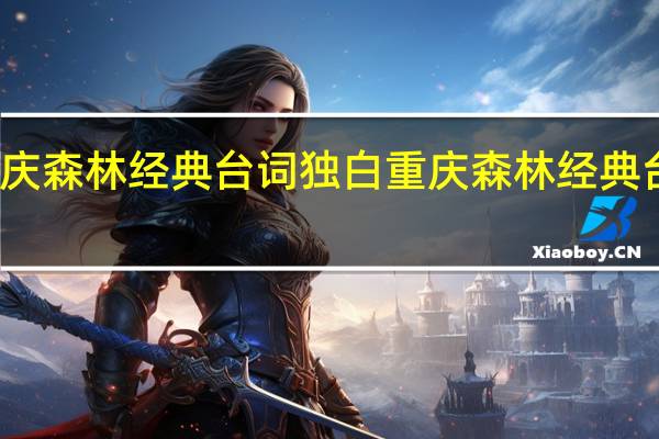 重庆森林经典台词独白 重庆森林经典台词介绍