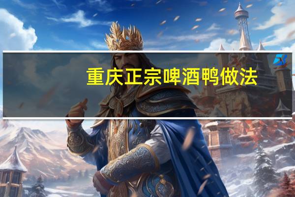 重庆正宗啤酒鸭做法