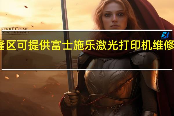重庆武隆区可提供富士施乐激光打印机维修服务地址在哪