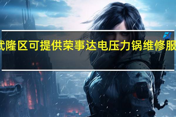 重庆武隆区可提供荣事达电压力锅维修服务地址在哪