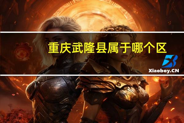 重庆武隆县属于哪个区