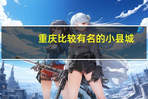 重庆比较有名的小县城
