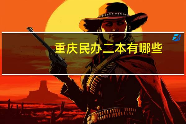 重庆民办二本有哪些