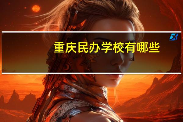 重庆民办学校有哪些