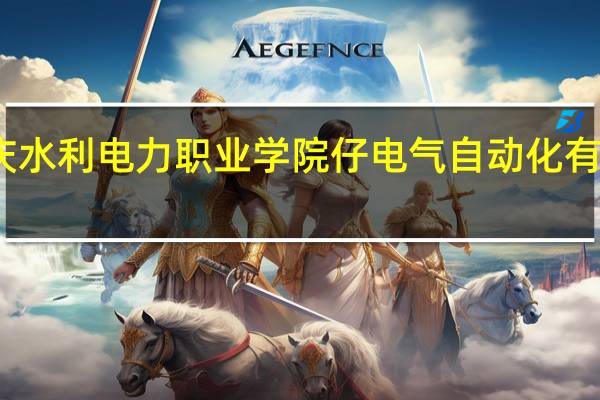 重庆水利电力职业学院仔电气自动化有哪些课程
