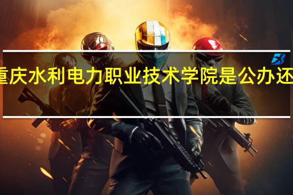 重庆水利电力职业技术学院是公办还是民办