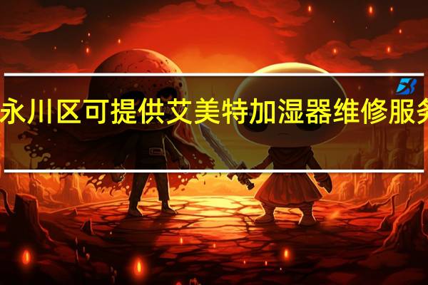 重庆永川区可提供艾美特加湿器维修服务地址在哪