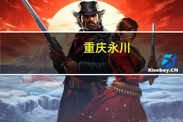 重庆永川：开放1385公里道路用于自动驾驶交通拥堵程度下降11.3%