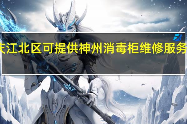 重庆江北区可提供神州消毒柜维修服务地址在哪