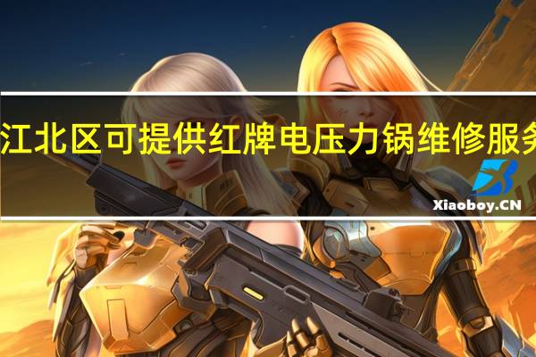 重庆江北区可提供红牌电压力锅维修服务地址在哪
