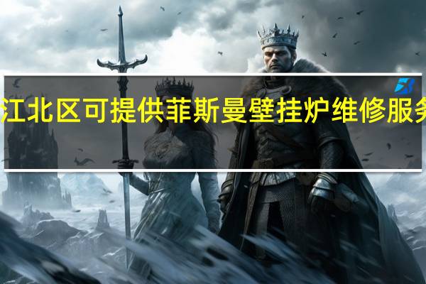 重庆江北区可提供菲斯曼壁挂炉维修服务地址在哪