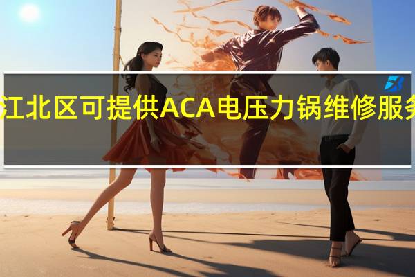 重庆江北区可提供ACA电压力锅维修服务地址在哪