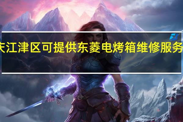 重庆江津区可提供东菱电烤箱维修服务地址在哪
