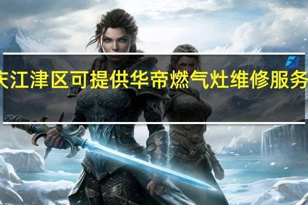 重庆江津区可提供华帝燃气灶维修服务地址在哪