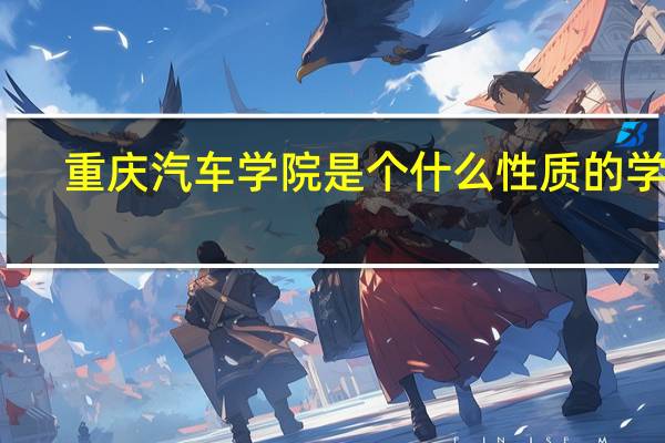 重庆汽车学院是个什么性质的学校