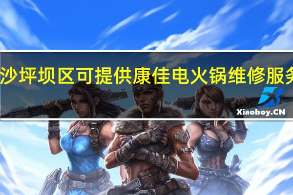 重庆沙坪坝区可提供康佳电火锅维修服务地址在哪