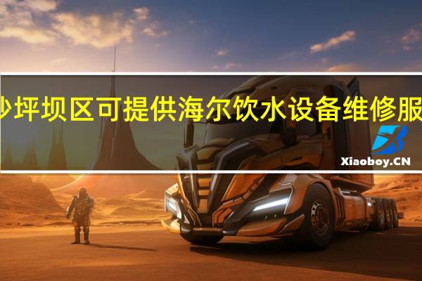 重庆沙坪坝区可提供海尔饮水设备维修服务地址在哪