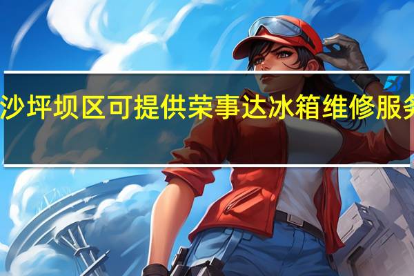 重庆沙坪坝区可提供荣事达冰箱维修服务地址在哪