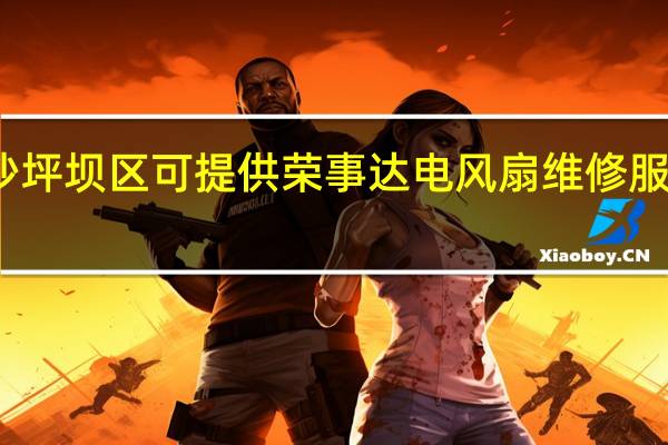 重庆沙坪坝区可提供荣事达电风扇维修服务地址在哪