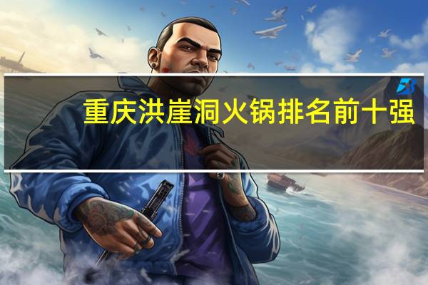重庆洪崖洞火锅排名前十强